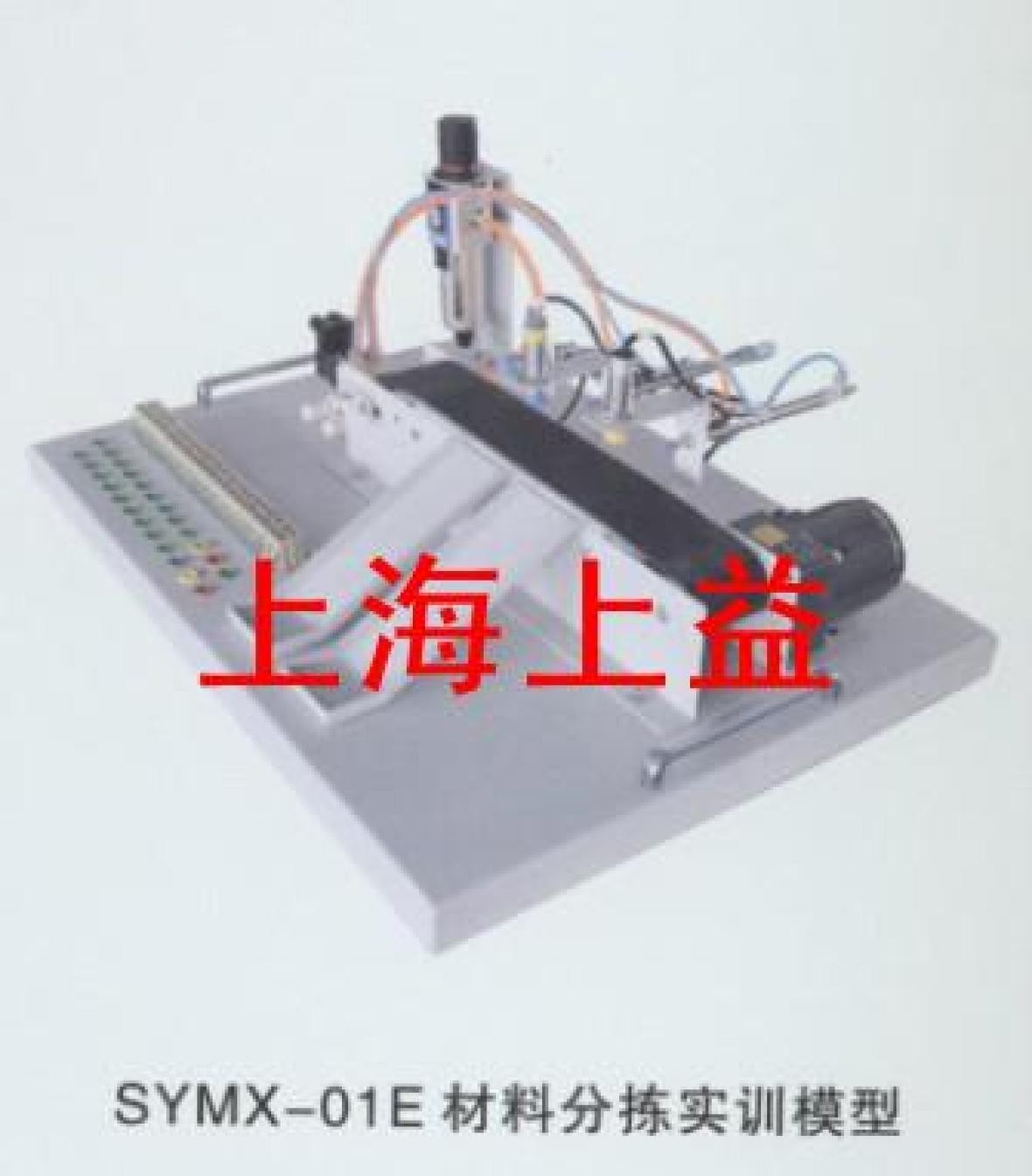 SYMX-01E材料分揀實物教學(xué)實驗裝置