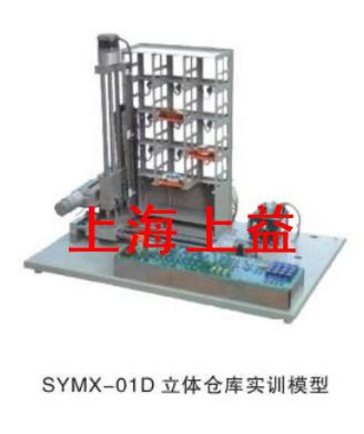 SYMX-01Z立體停車庫實物教學(xué)實驗裝置